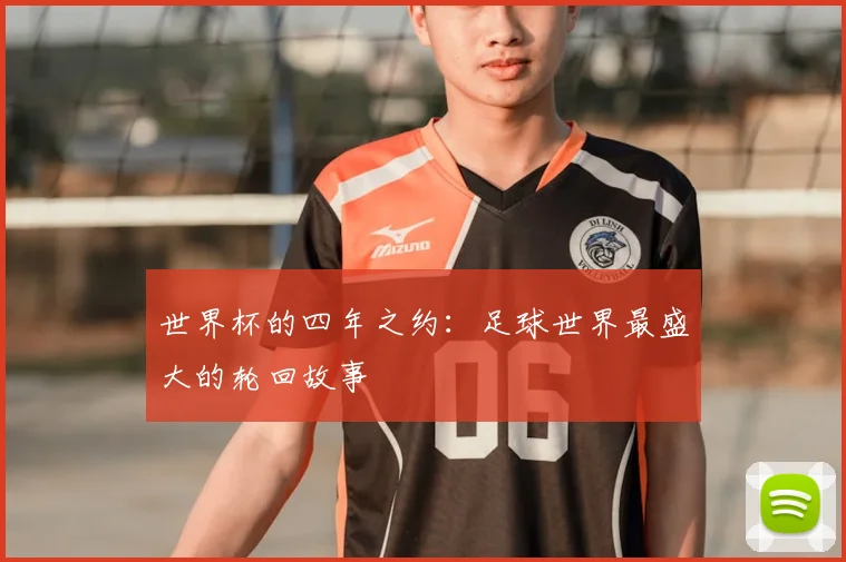 世界杯的四年之约：足球世界最盛大的轮回故事