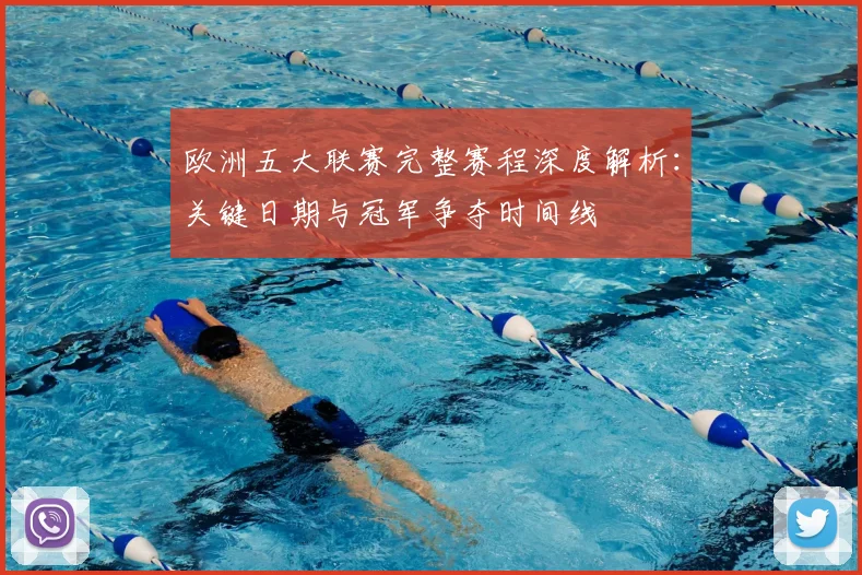 欧洲五大联赛完整赛程深度解析：关键日期与冠军争夺时间线