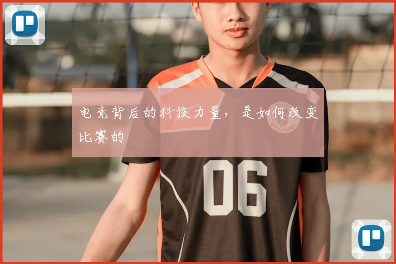 电竞背后的科技力量,是如何改变比赛的