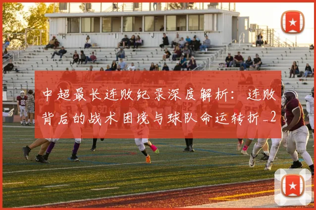 中超最长连败纪录深度解析：连败背后的战术困境与球队命运转折_20260610190427