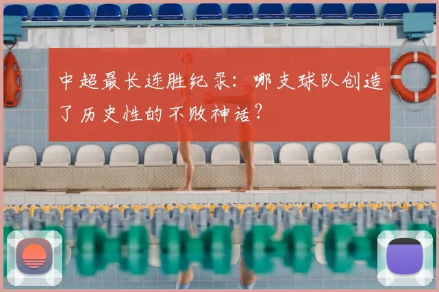 中超最长连胜纪录：哪支球队创造了历史性的不败神话？