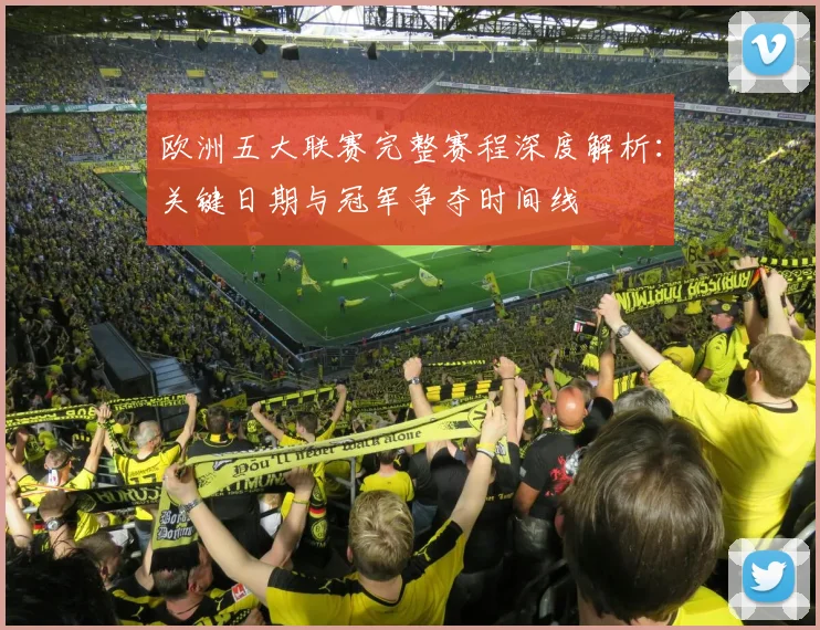 欧洲五大联赛完整赛程深度解析:关键日期与冠军争夺时间线
