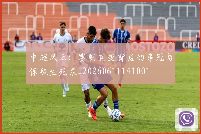 中超风云:赛制巨变背后的争冠与保级生死录_20260611141001