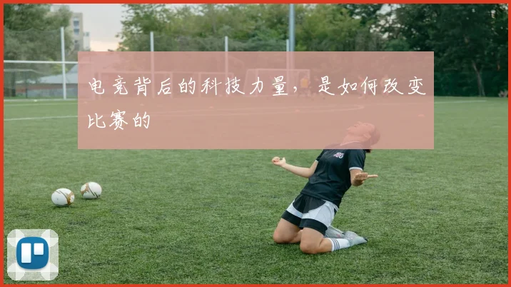 电竞背后的科技力量,是如何改变比赛的