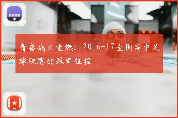青春战火重燃：2016-17全国高中足球联赛的冠军征程