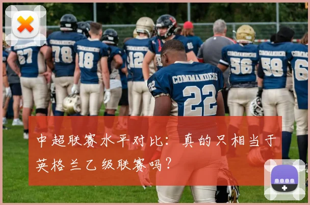 中超联赛水平对比：真的只相当于英格兰乙级联赛吗？