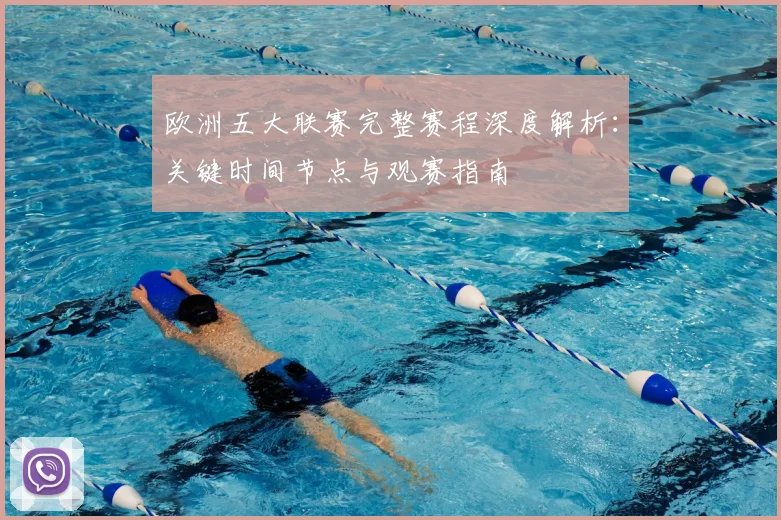 欧洲五大联赛完整赛程深度解析：关键时间节点与观赛指南