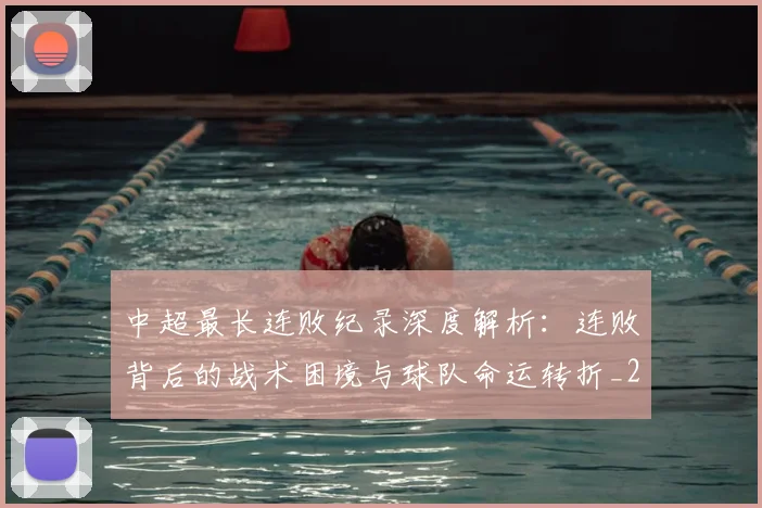 中超最长连败纪录深度解析：连败背后的战术困境与球队命运转折_20260610190427