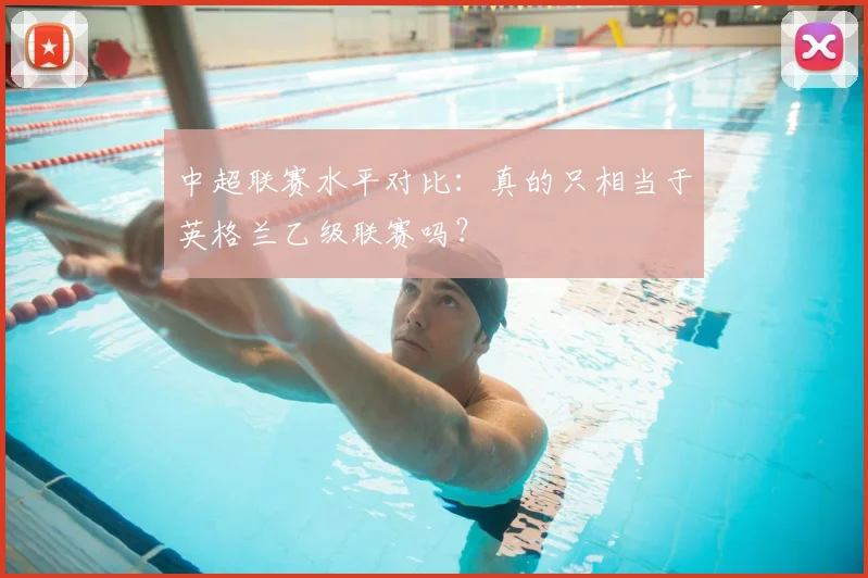 中超联赛水平对比：真的只相当于英格兰乙级联赛吗？