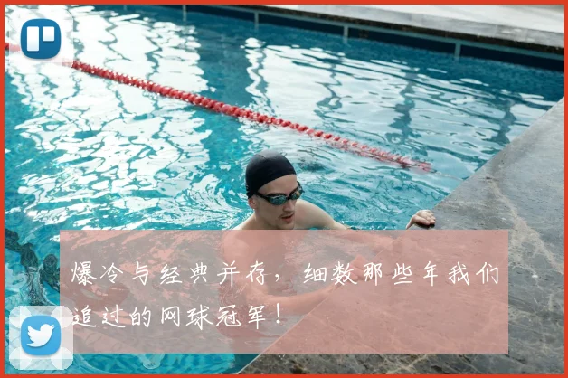 爆冷与经典并存，细数那些年我们追过的网球冠军！